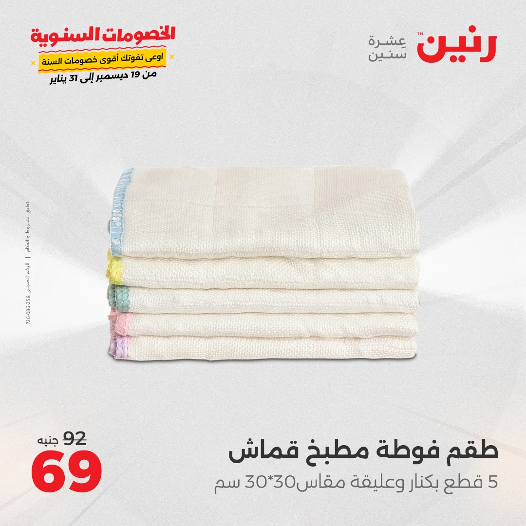 raneen offers from 28dec to 28dec 2024 عروض رنين من 28 ديسمبر حتى 28 ديسمبر 2024 صفحة رقم 39